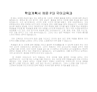 학업계획서 예문 P대 국어교육과